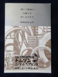 〈広告絵葉書〉東京都港区板橋・日本トムソン株式会社