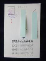 〈広告絵葉書〉東京都港区板橋・日本トムソン株式会社