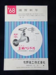 〈広告絵葉書〉岐阜県山県郡美山町・三角ハンドル　佐野鉄工株式会社