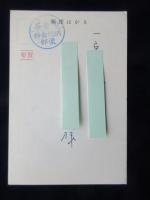 〈広告絵葉書〉岐阜県山県郡美山町・三角ハンドル　佐野鉄工株式会社