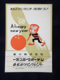 〈広告絵葉書〉桑名ボウリングセンター１月２３日オープン！