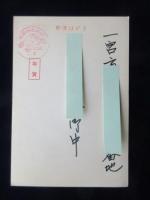 〈広告絵葉書〉桑名ボウリングセンター１月２３日オープン！