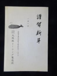 〈広告絵葉書〉大阪市東淀川区・大阪鯨レーシング製造所