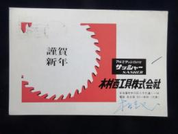 〈広告絵葉書〉名古屋市中川区・木村西工具株式会社