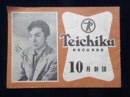 〈新譜目録〉テイチクレコードレコード　10月新譜　デッカレコード　第38回発売新譜