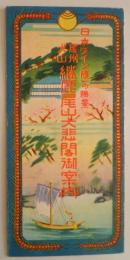 <鳥瞰図>日本ライン随一の勝景　尾州犬山継鹿尾山　大悲閣御案内