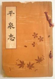 平泉志　