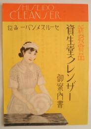 <リーフレット>資生堂クレンザー御案内書