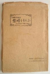 小原田芳述　黎明をうたふ