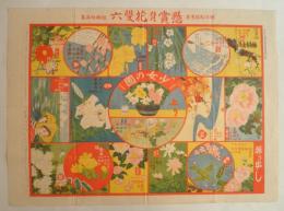 懸賞付花雙六