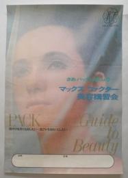 <ポスター>マックスファクター　美容講習会