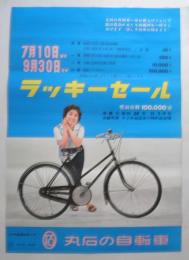 <ポスター>丸石の自転車ラッキーセール