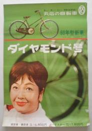 <ポスター>丸石の自転車ダイヤモンド号