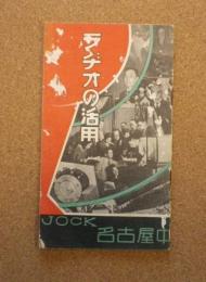 ラヂオの活用　JOCK名古屋中央放送局