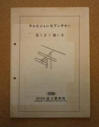 テレビジョン用アンテナの作り方と使い方