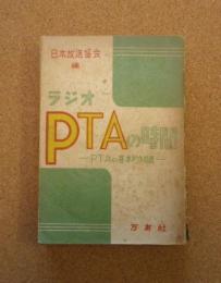 日本放送協会編　ラジオPTAの時間