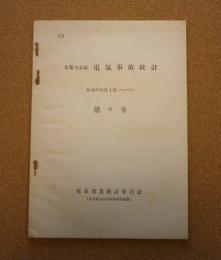 九電力会社　電気事故統計　第8号