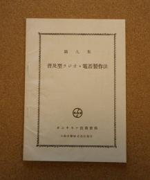 オンキョー技術資料　普及型ラジオ・電蓄製作法　第9集
