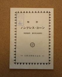 特許　ノンプレス・コーン