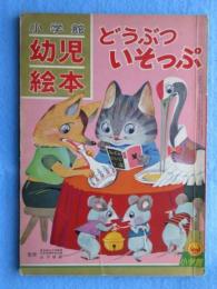 小学館の幼児絵本　どうぶついそっぷ