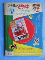 小学館の幼児絵本　どうぶついそっぷ