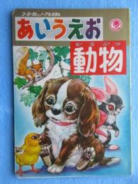 コーヨー社のノーブルえほん　あいうえお動物