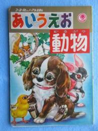 コーヨー社のノーブルえほん　あいうえお動物