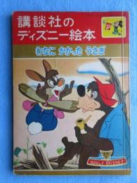 講談社のディズニー絵本　わなに　かかった　うさぎ