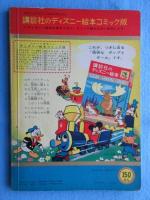 講談社のディズニー絵本コミック版　ドナルドの名たんてい