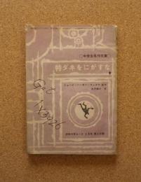 特ダネをにがすな