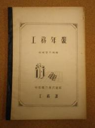 中部電力　工務年報　昭和26年度