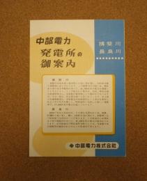 揖斐川・長良川　中部電力の発電所の御案内