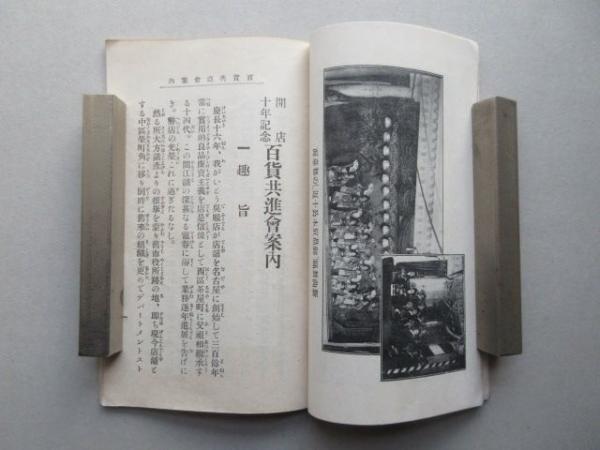 から厳選した 名古屋いとう呉服店開店十年記念百貨共進会案内 扶桑文庫 / 絵葉書