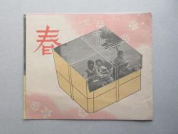 名古屋松坂屋発行『春』