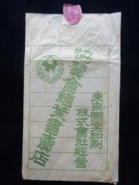 〈包装紙〉東京図案印刷株式会社経営　協賛会絵葉書売店