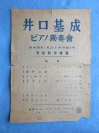 〈チラシ〉井口基成ピアノ独奏会