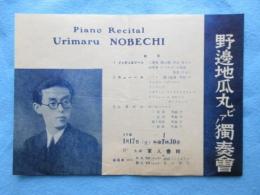 〈チラシ〉野辺地瓜丸ピアノ独奏会