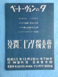 〈チラシ〉筧潤二ピアノ独奏会『ベートーヴェンの夕』