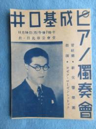 〈チラシ〉井口基成ピアノ独奏会