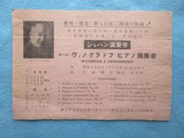 〈チラシ〉ポール・ヴィノグラドフ　ピアノ独奏会『ショパン演奏会』(東洋音楽学校教授及大森高等音楽学院顧問)
