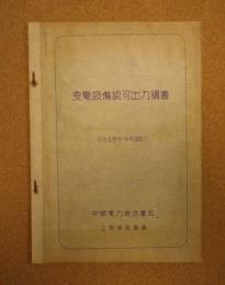 中部電力　変電設備認可出力調書