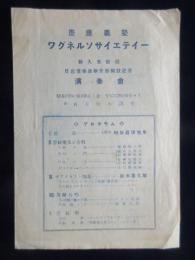 〈チラシ〉慶應義塾ワグネルソサイエテイー新入生歓迎・日吉音楽並研究部開設記念