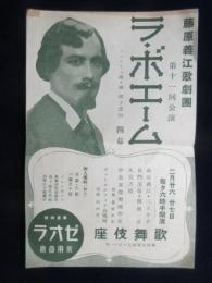 〈チラシ〉藤原義江歌劇団　第11回公演『ラ・ボエーム』