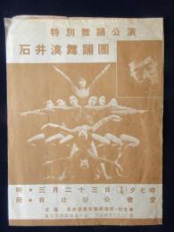 〈チラシ〉石井漠舞踊団　特別舞踊公演