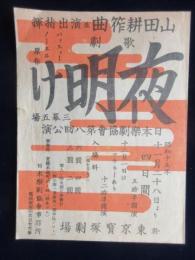 〈チラシ〉日本楽劇協会第八回公演『歌劇夜明け』