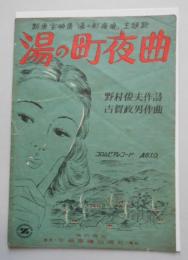 楽譜 新東宝映画「湯の町夜曲」主題歌