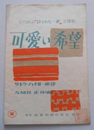 楽譜 可愛い希望 松竹映画「許された一夜」主題歌