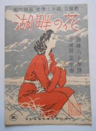 楽譜 湖畔の花 松竹映画「愛情十字路」主題歌