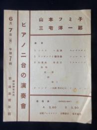 〈チラシ〉山本フミ子　三宅洋一郎　ピアノ二台の演奏会