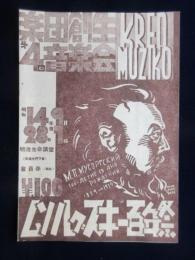 〈チラシ〉ムソルグスキー百年祭　楽団創生第4回音楽会